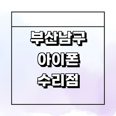 부산 남구 아이폰수리