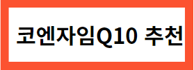 이 이미지를 클릭하시면 코엔자임큐텐 제품 쿠팡 상세페이지로 이동 됩니다.