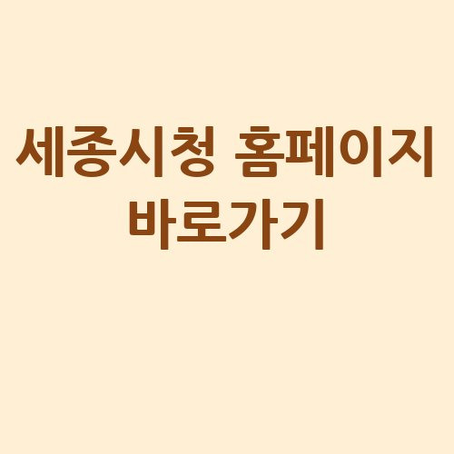 세종시청 홈페이지 바로가기: 정보와 소식