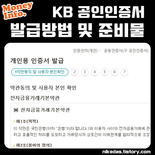 국민은행 공동인증서 발급 방법 및 순서, 준비물 국민은행 공동인증서 발급 방법 및 순서, 준비물