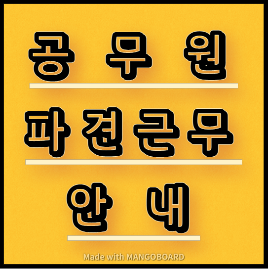  공무원의 파견근무 안내