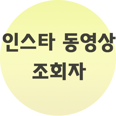  인스타 동영상 조회자 확인하는 법 공유합니다.