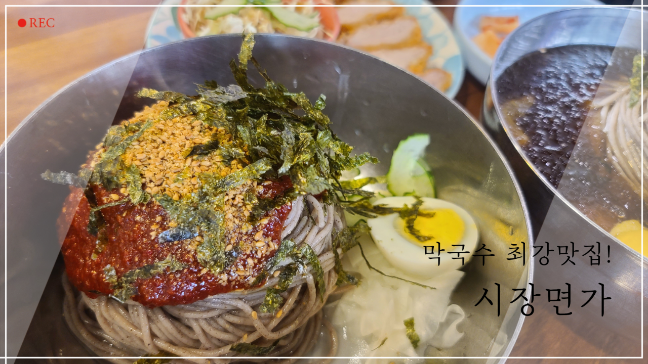  맛집일기_고양 원당시장 막국수맛집 시장면가!(오잉 돈까스도 맛있네!)
