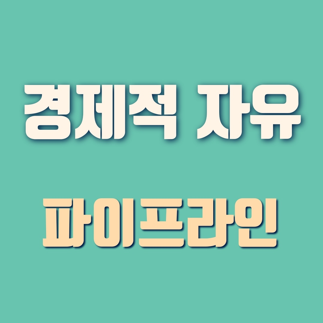  경제적 자유를 위한  파이프라인 : 피아노 악보 만들기 (마음만은 피아니스트)