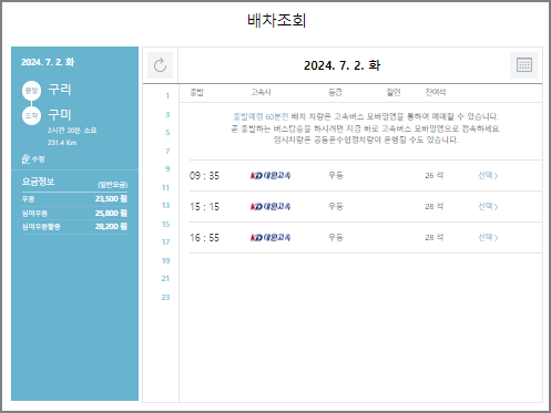 구리 고속버스 예매 방법