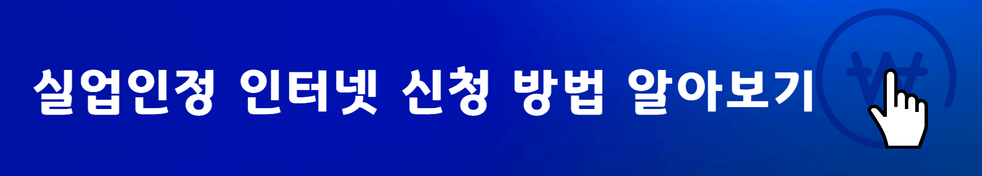 실업인정인터넷신청