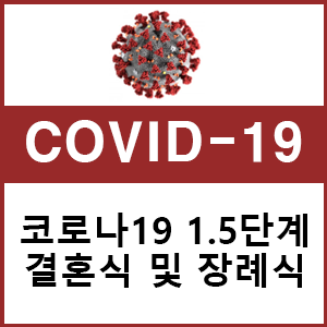  코로나19 1.5단계 기준 및 결혼식&장례식 인원는 몇명?