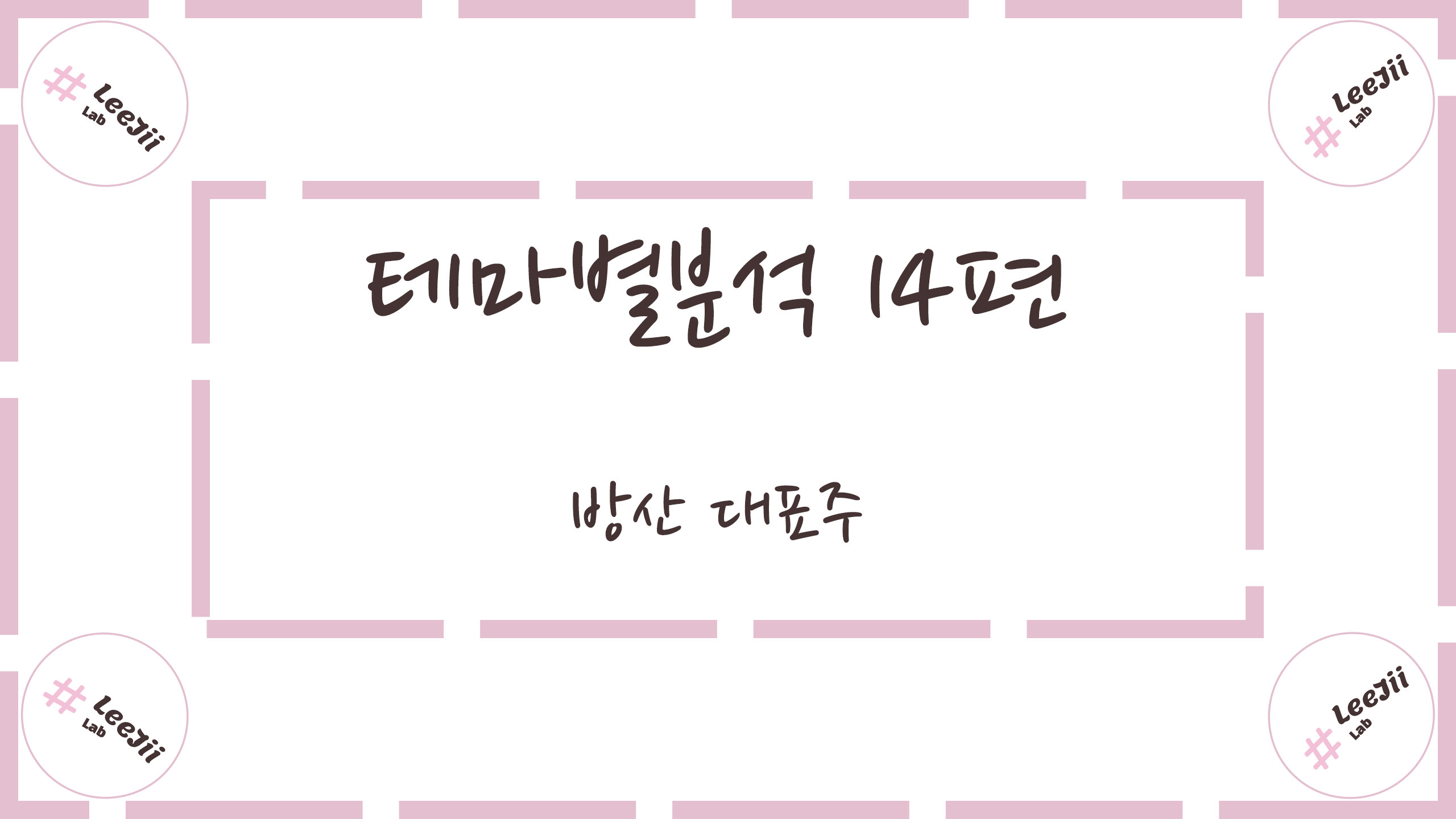  테마별분석 14편 #방산 대표주