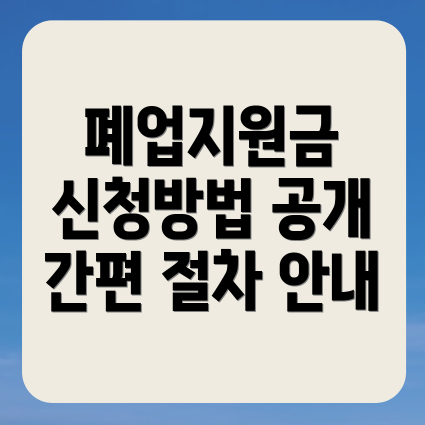 사천시 폐업지원금