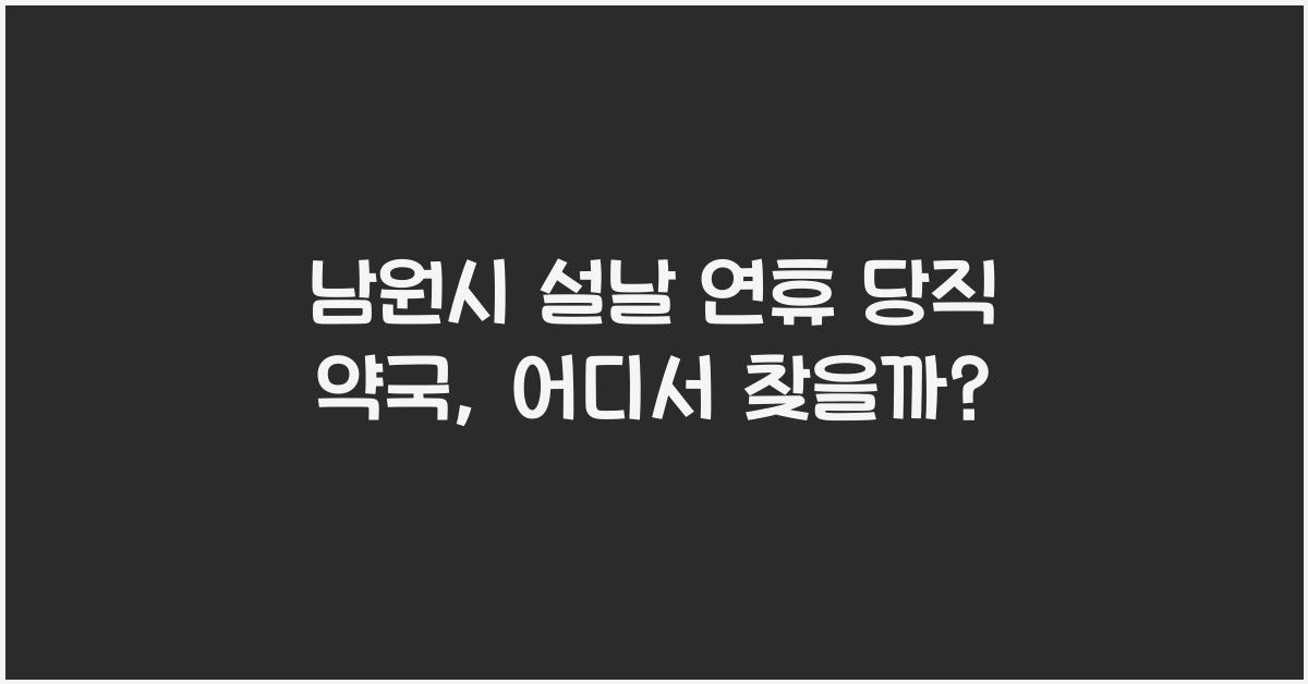 남원시 설날 연휴 당직 약국 어디서 찾을까?