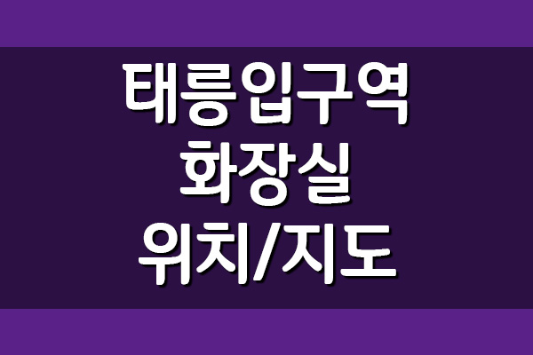  태릉입구역 화장실 위치 지도(6호선, 7호선)