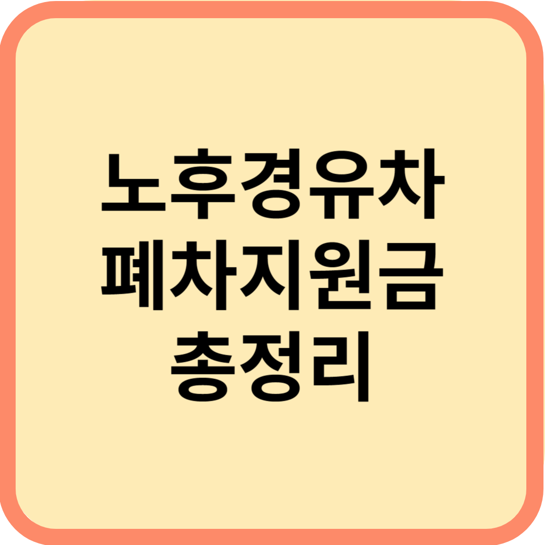  노후 경유차 폐차지원금 금액 및 대상 조회 신청 방법
