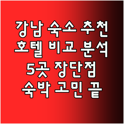 강남 숙박 고민은 끝! 5곳 호텔 장