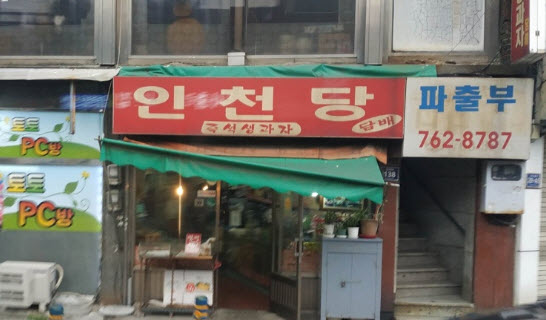 한국인의 밥상 인천 생과자 만쥬 가격 및 인천당 위치