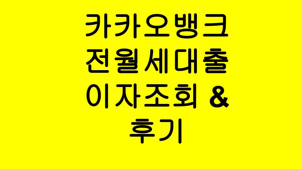  카카오뱅크 전세자금대출 후기 및 이자조회 -PS, 무직자, 신용3등급 후기