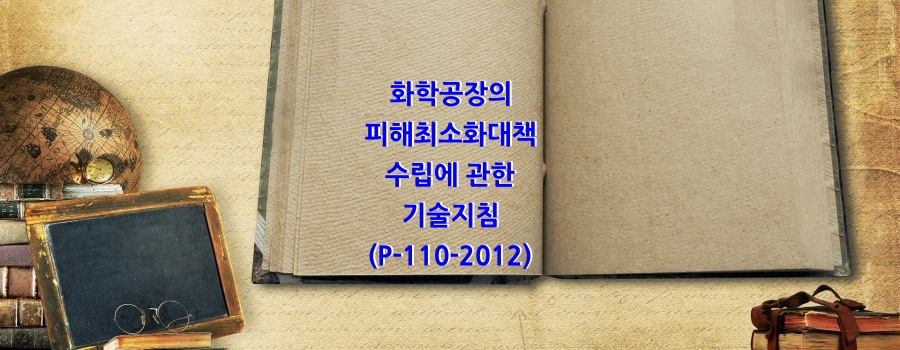  화학공장의 피해최소화대책 수립에 관한 기술지침(P-110-2012)