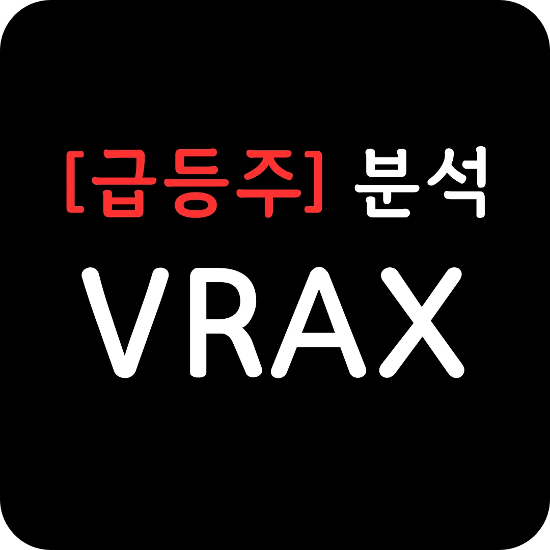 [급등주] VRAX 분석 및 전망-Mpox 원숭이두창 관련주