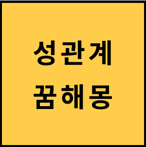 성관계하는꿈-성관계꿈해몽-성관계-성교-섹스-꿈해몽