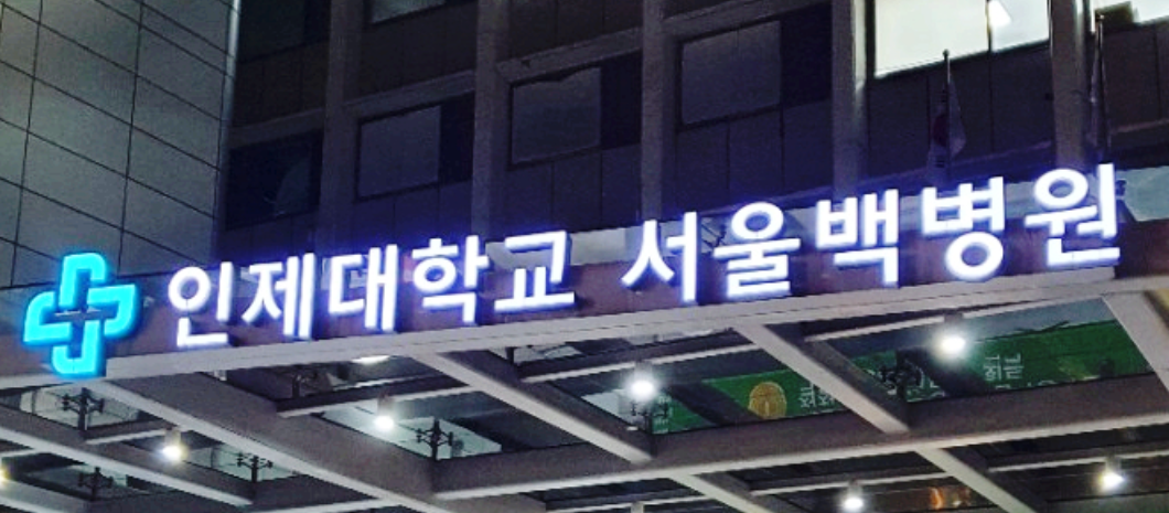 서울 백병원 2023년 6월 20일 폐원.