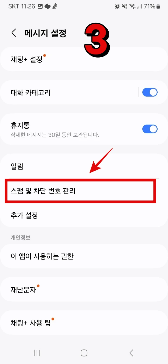 갤럭시 스팸문자 차단방법, 100% 차단방법 소개