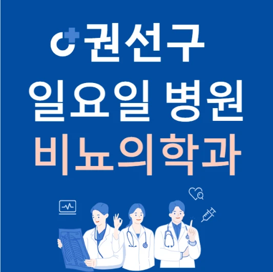 수원시-권선구-일요일-비뇨기과-진료하는곳-주말에-문여는-권선구-24시간-비뇨의학과-병원-찾기