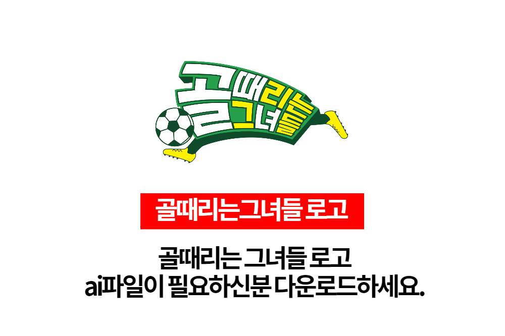  골때리는그녀들 로고파일 무료다운로드하세요.