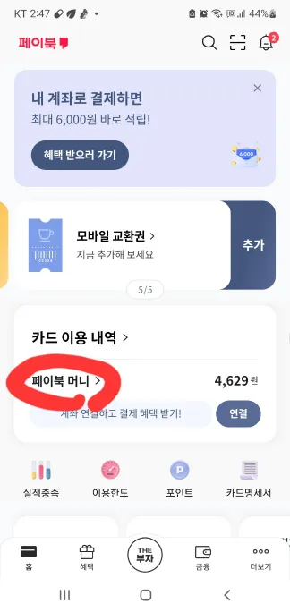 페이북-머니-사용법