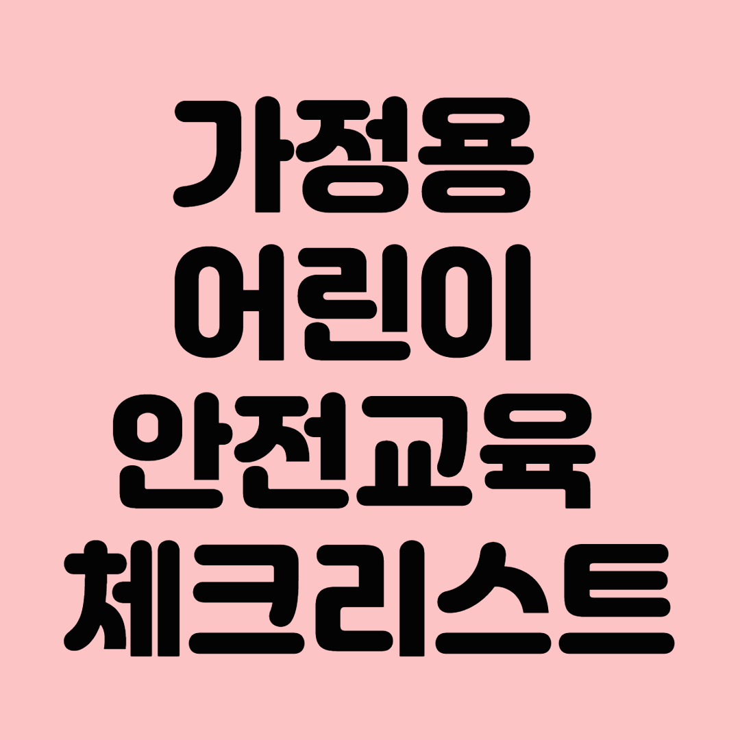 가정용 어린이 안전교육 체크리스트