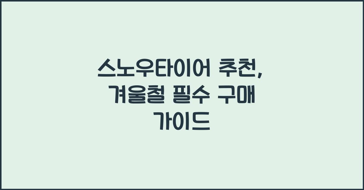 스노우타이어 추천