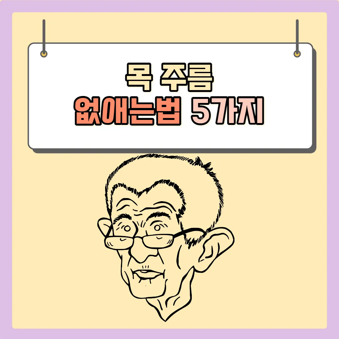 목 주름을 없애는 방법