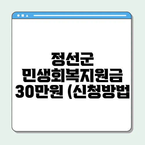 정선군 민생회복지원금 30만원 (신청방법, 상품권사용처)
