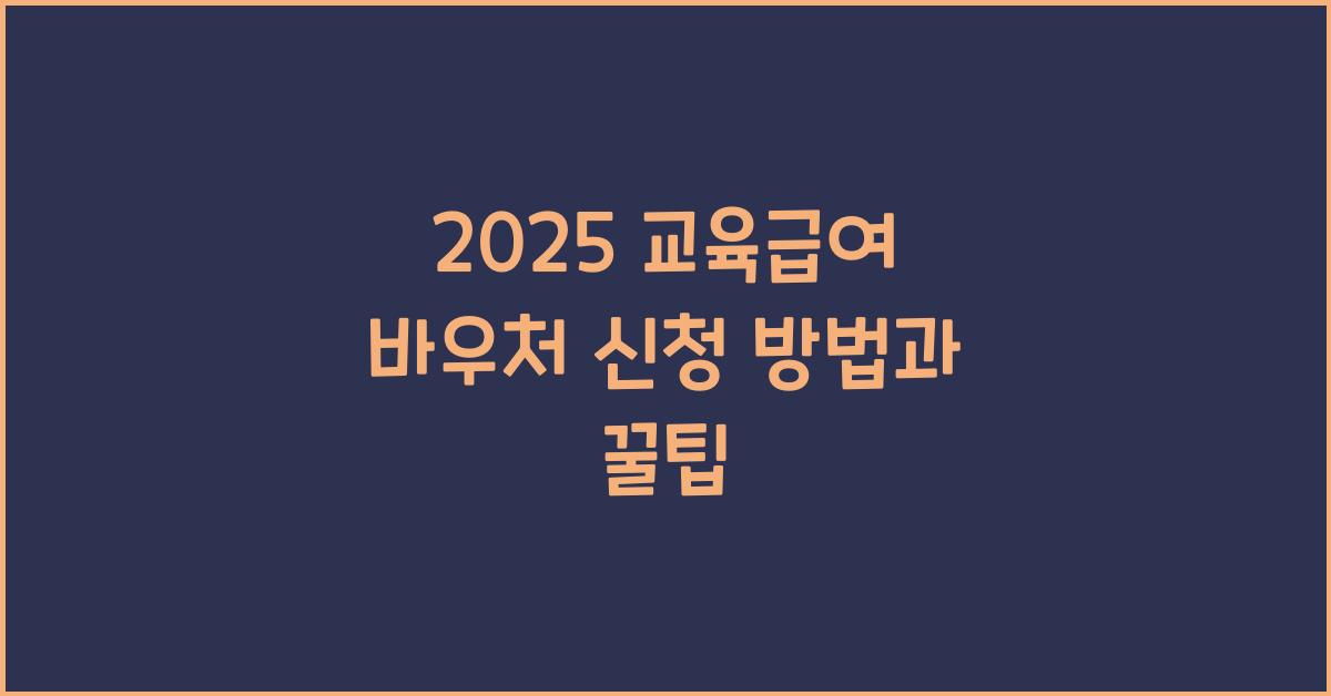 교육급여