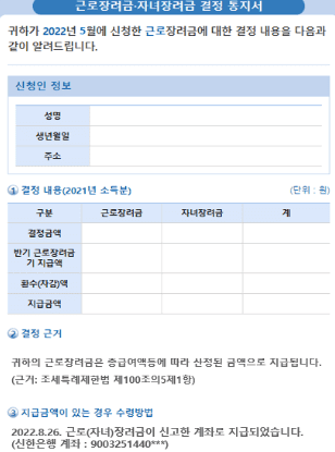 근로장려금 결정통지서