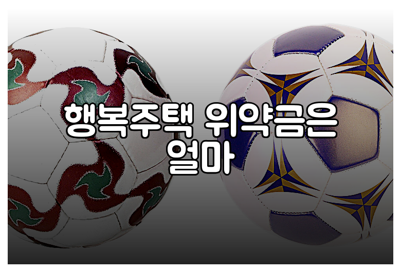 행복주택 위약금은 얼마