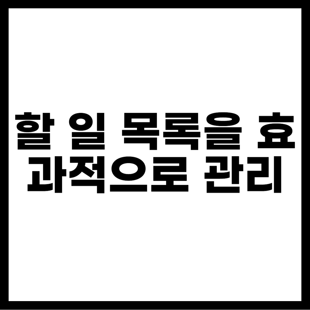 할 일 목록 관리