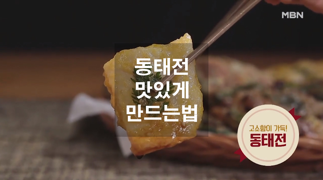  동태전 맛있게 만드는법