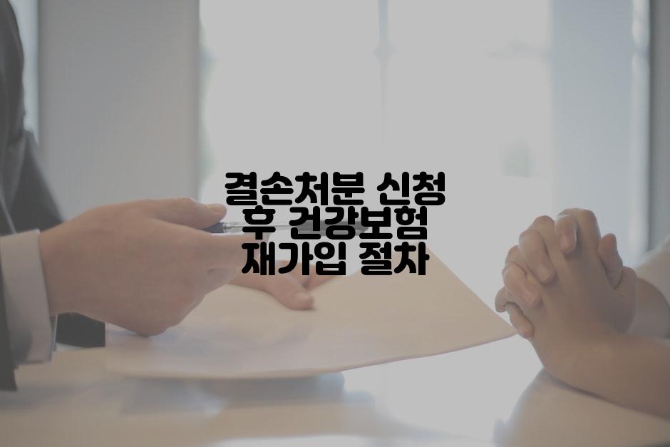 결손처분 신청 후 건강보험 재가입 절차