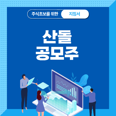  산돌 공모주 청약 수요예측 상장일 공모가