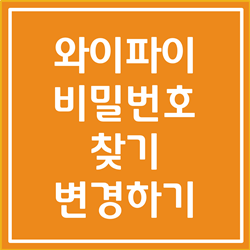  와이파이 비밀번호 찾기, 와이파이 비밀번호 변경 1분이면 됩니다.