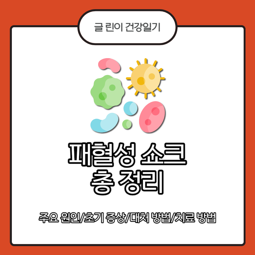  패혈성 쇼크 총 정리