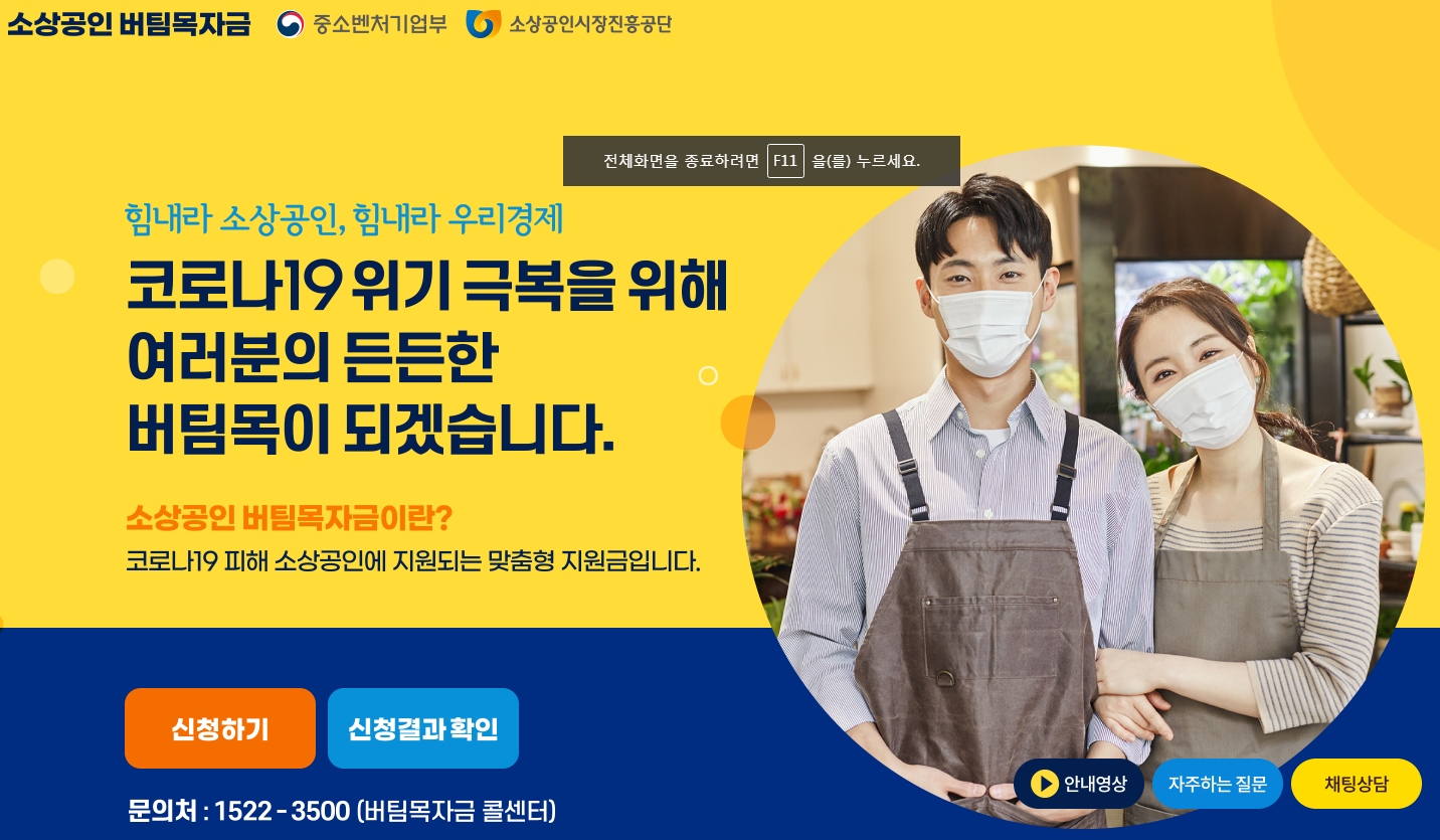  3차재난지원금 "소상공인 버팀목자금 " 신청방법/대