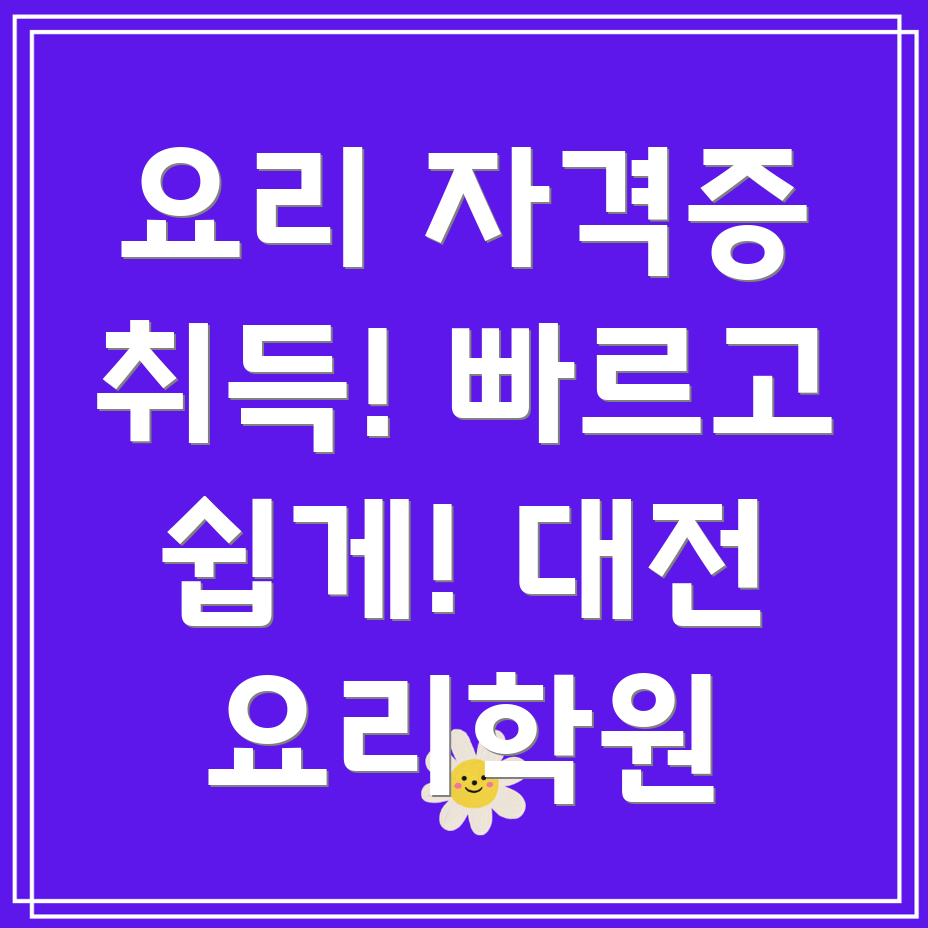 대전요리학원
