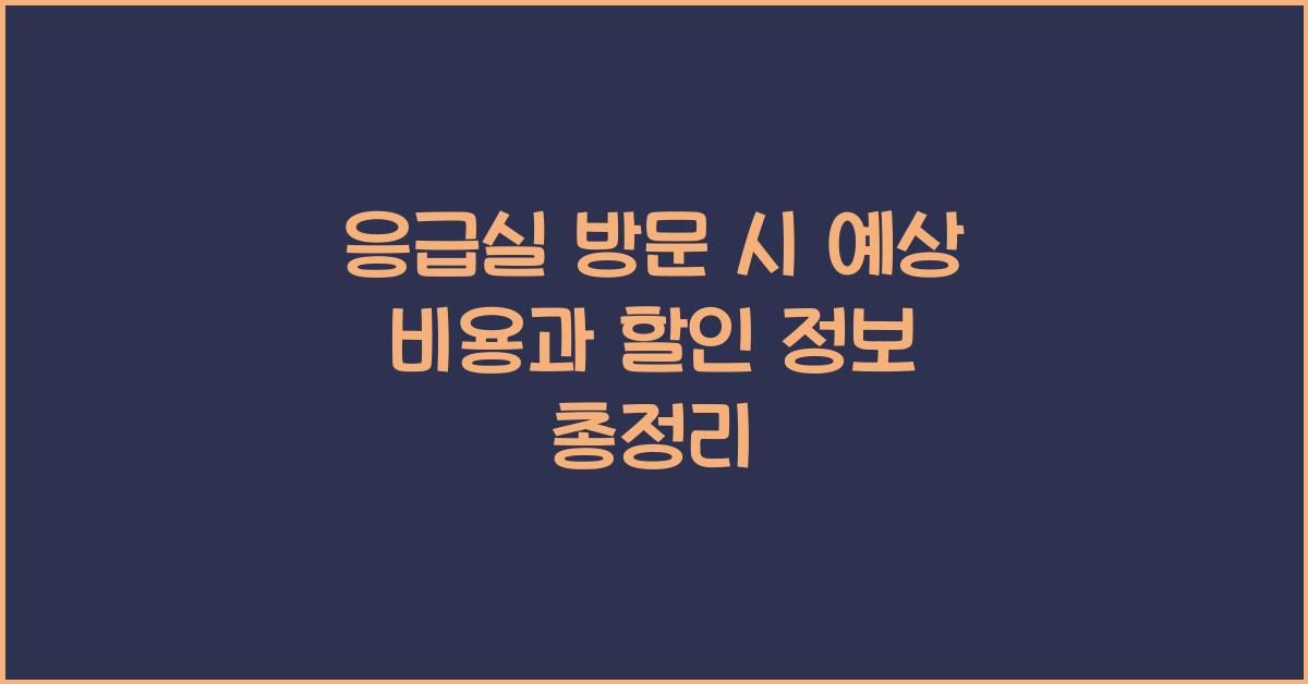 응급실 비용