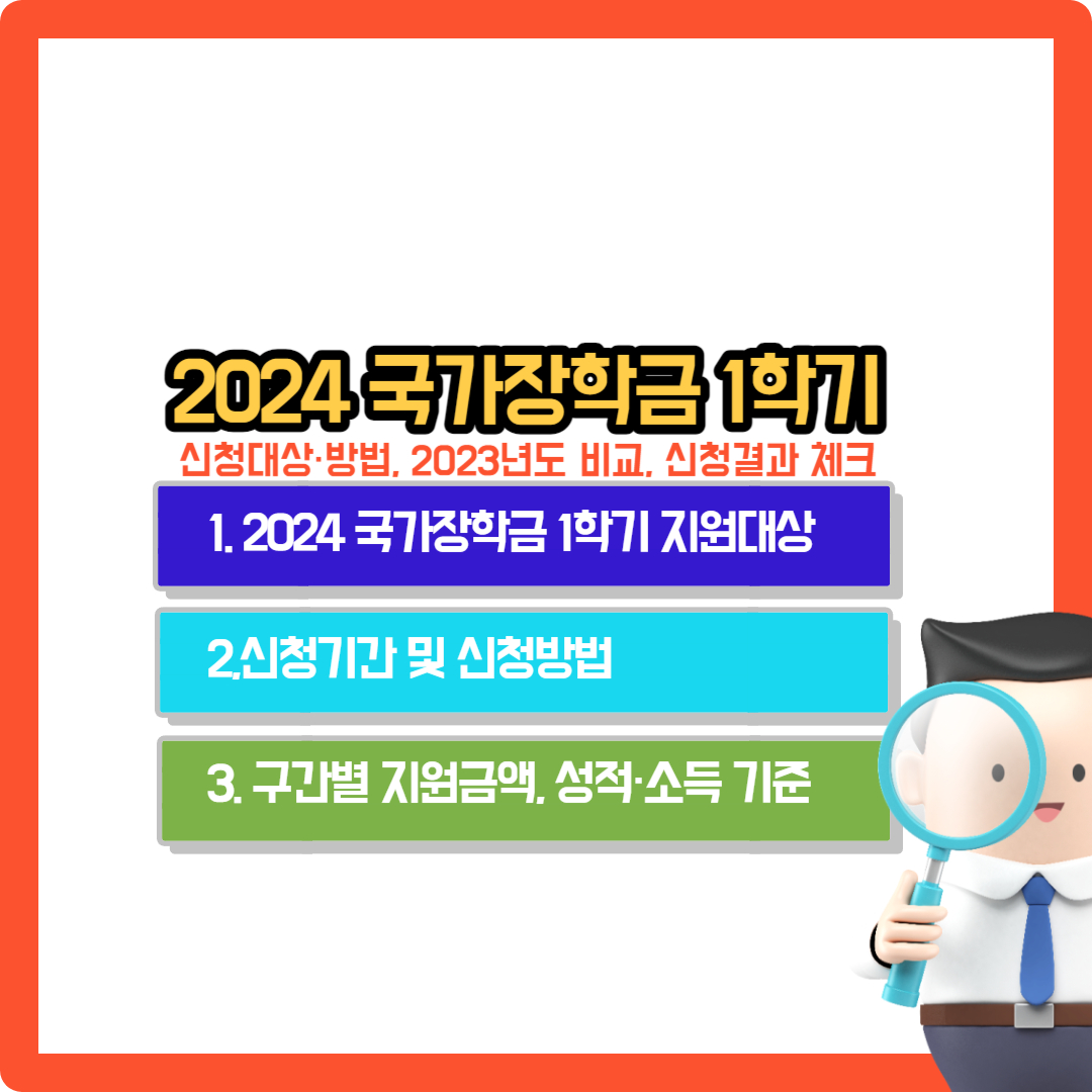 2024-국가장학금-1학기-지원대상-신청방법-기준