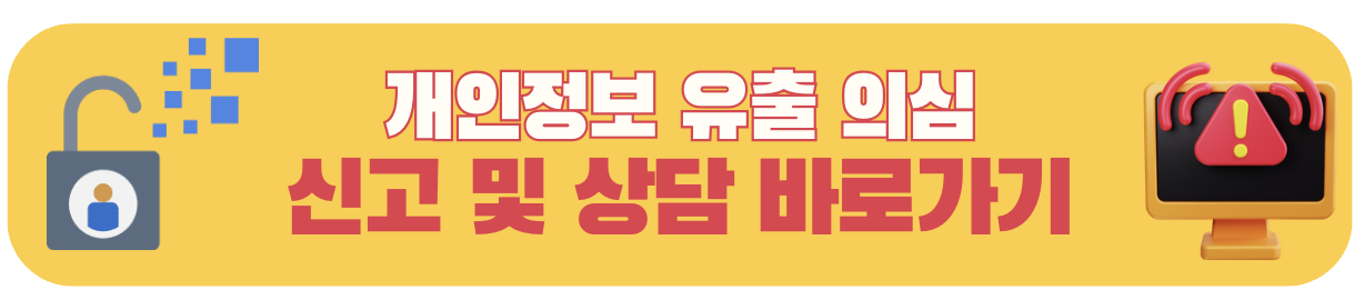 개인정보 유출 사고 신고 배너