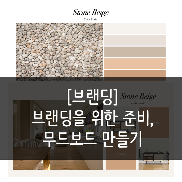  [브랜딩] 브랜딩을 위한 준비! 무드보드 만드는 방법