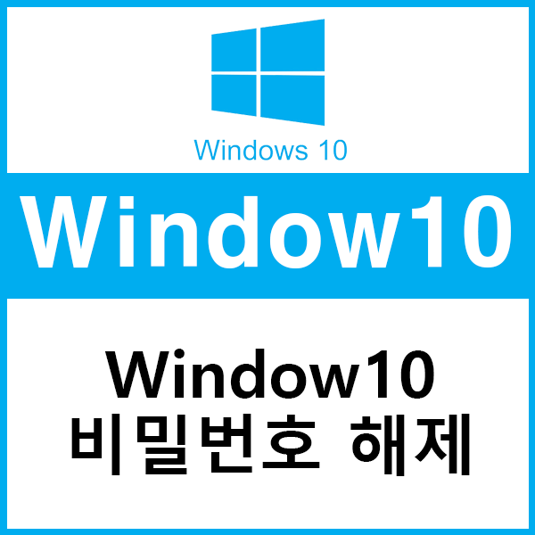  윈도우10 비밀번호 해제 및 설정 초간단 방법