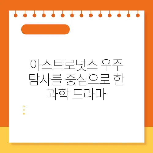 아스트로넛스 우주 탐사를 중심으로 한 과학 드라마