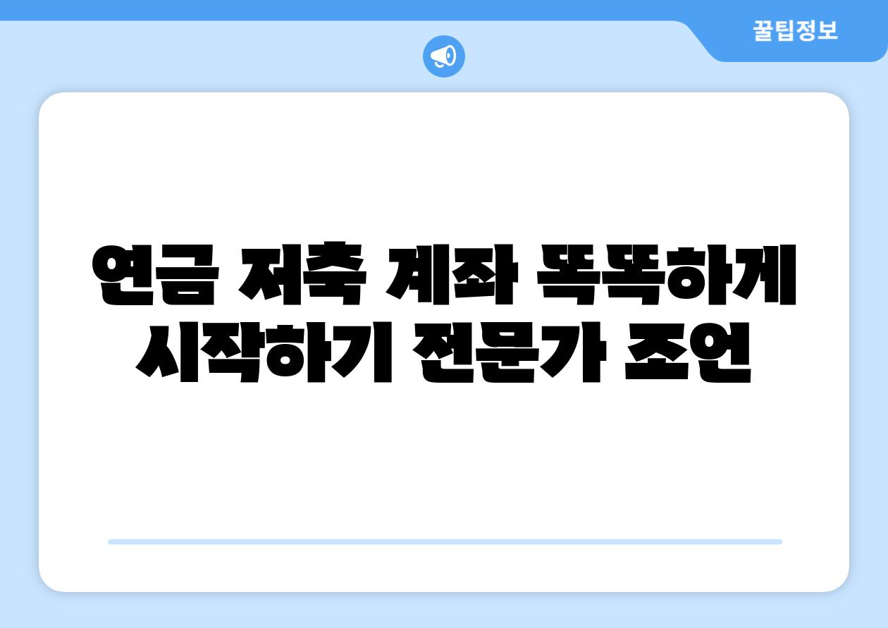 연금 저축 계좌 똑똑하게 시작하기 전문가 조언