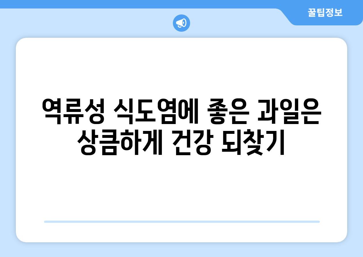 역류성 식도염에 좋은 과일은   상큼하게 건강 되찾기